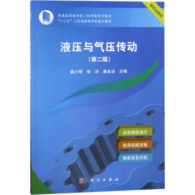 [M]液压与气压传动-9787030565433