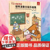 英皇考级钢琴演奏分级乐曲集 一级~二级 王启达 编 音乐考级 艺术 中国青年出版社