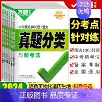 真题分类练[生物+地理]套装2本 全国通用 [正版]2024真题分类卷语文数学英语物理化学道德与法治历史生物地理全套任选
