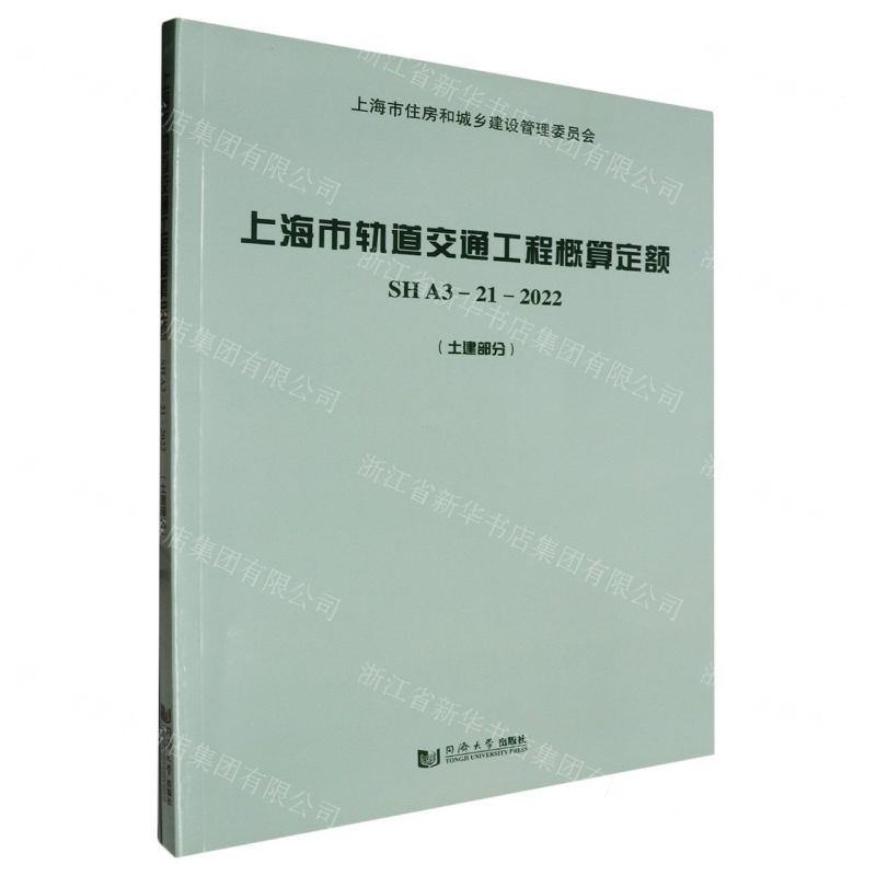 [N]上海市轨道交通工程概算定额(附宣贯材料SH A3-21-2022土建部分)-9787576500516