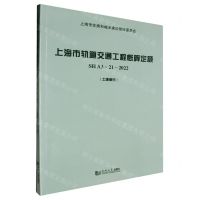 [N]上海市轨道交通工程概算定额(附宣贯材料SH A3-21-2022土建部分)-9787576500516
