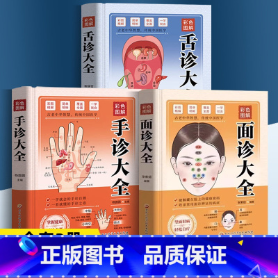 全3册 精装[舌诊+手诊+面诊]彩图版 [正版]3册 彩色图解手诊面诊足疗面诊手诊书籍图解大全 中医基础理论知识手疗望诊