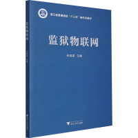正版新书]监狱物联网孙培梁9787308221467