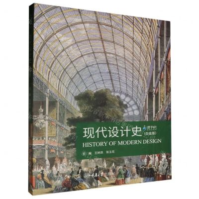[N]现代设计史(白金版课书房新形态教材)-9787568935296