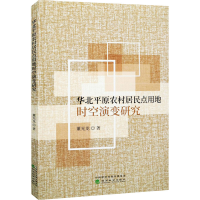 醉染图书华北平原农村居民点用地时空演变研究9787521824018
