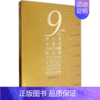 [正版]第九届金盘奖获奖作品集 广州市唐艺文化传播有限公司 主编 建筑规划设计图书 建筑学书籍 江苏科学技术出版 978