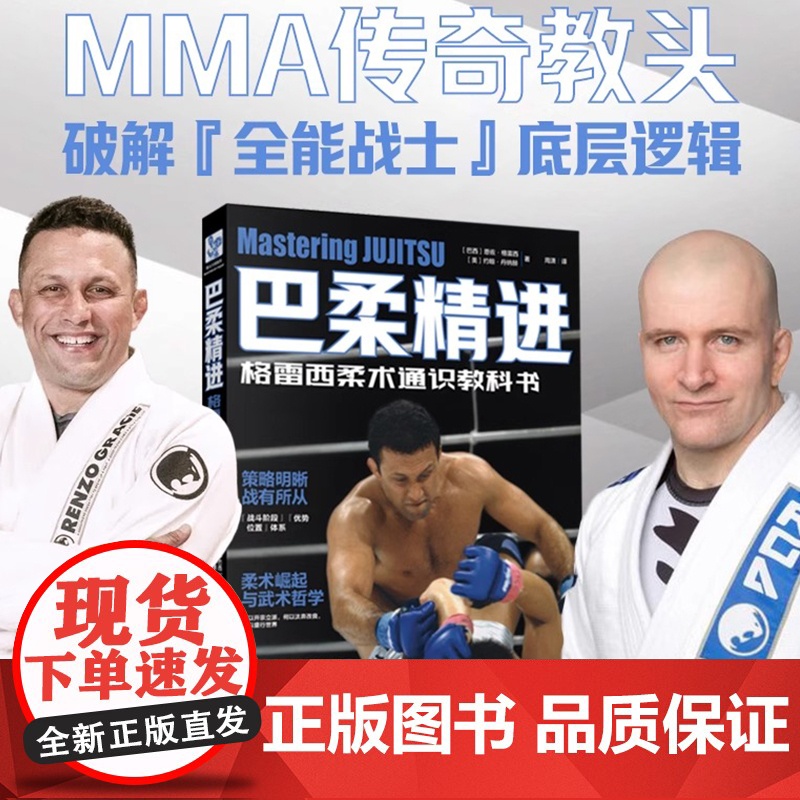 巴柔精进 武术 格雷西柔术通识教科书 巴西柔术标准姿势动作训练指导空手道拳击自学指南 散打擒拿技法技术讲解与细节展示