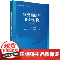 复变函数与积分变换(第二版)