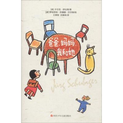 正版新书]爸爸、妈妈、我和她?爸爸、妈妈、我和她于尔克·舒比格