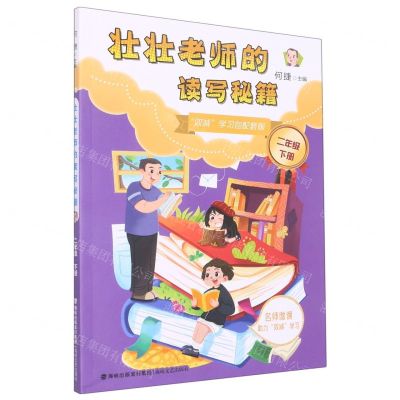 [N]壮壮老师的读写秘籍(2下)-9787555029878