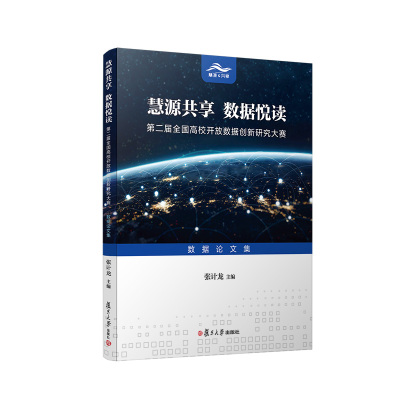 慧源共享数据悦读(第二届全国高校开放数据创新研究大赛数据论文集)
