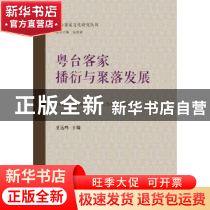 正版 粤台客家播衍与聚落发展 夏远鸣主编 暨南大学出版社 978756