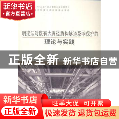 正版 明挖法对既有大直径盾构隧道影响保护的理论与实践 孙巍,张