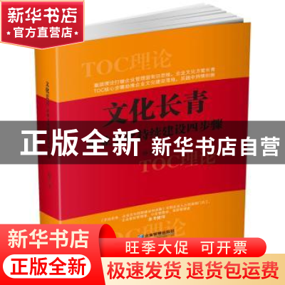 正版 文化长青:企业文化持续建设四步骤 仲杰著 企业管理出版社 9