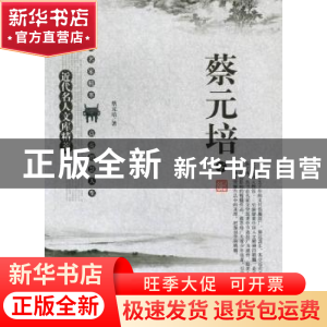 正版 近代名人文库精萃:蔡元培 刘东主编 太白文艺出版社 9787551