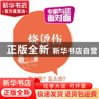 正版 专家与您面对面-烧烫伤 魏保生,刘颖 中国医药科技出版社 97