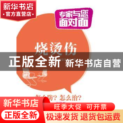 正版 专家与您面对面-烧烫伤 魏保生,刘颖 中国医药科技出版社 97