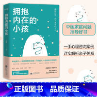 [正版] 拥抱内在的小孩 关于中国式家庭爱与成长的心理笔记 触动千万中国人的典型家庭关系解剖 帮助你疗愈心理 重建自我