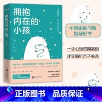 [正版] 拥抱内在的小孩 关于中国式家庭爱与成长的心理笔记 触动千万中国人的典型家庭关系解剖 帮助你疗愈心理 重建自我