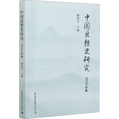 正版新书]中国思想史研究 2020年卷谢阳举 编9787520375542