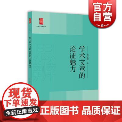 学术文章的论证魅力 余党绪 编 中学生思辨读本 适合中学生阅读的学术文章 语文教师语文教育研究者思辨阅读 上海教育出版社