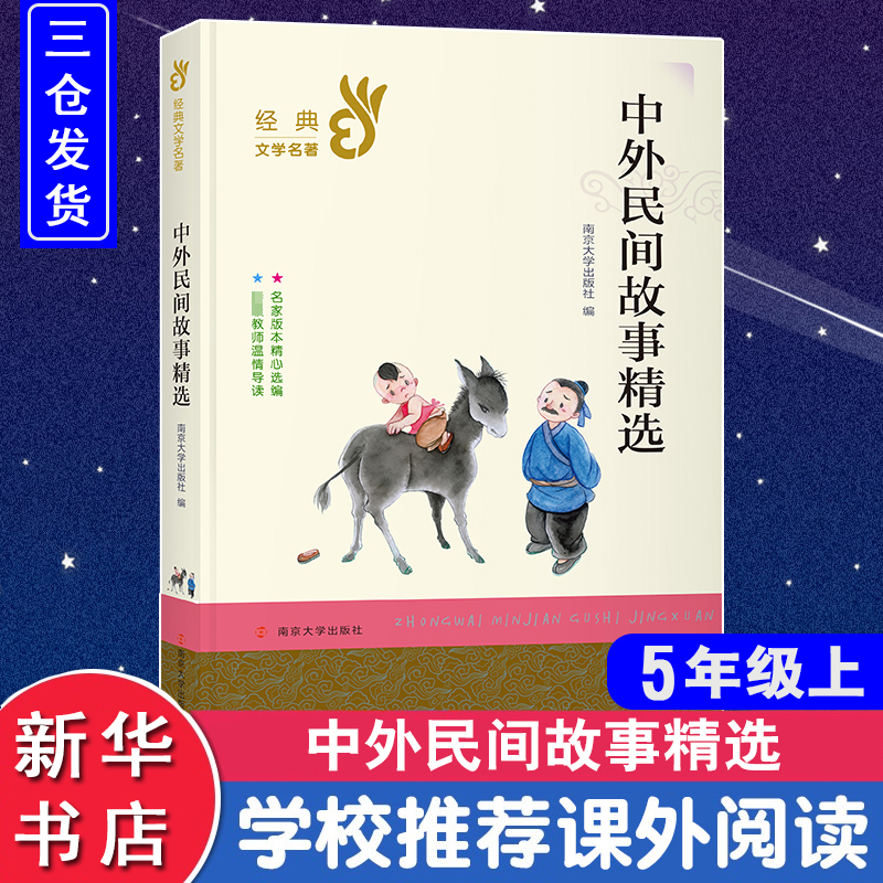 醉染图书中外民间故事精选978730510