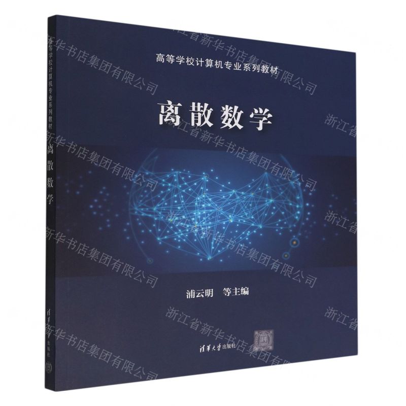[N]离散数学(高等学校计算机专业系列教材)-9787302612865
