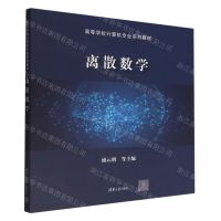 [N]离散数学(高等学校计算机专业系列教材)-9787302612865