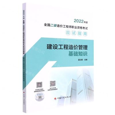[N]建设工程造价管理基础知识(2022年版全国二级造价工程师职业资格考试应试指南)-9787518214525