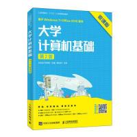 正版新书]大学计算机基础(第2版)(微课版)刘志成 石坤泉9787