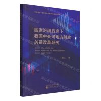 [N]国家治理视角下我国中央与地方财政关系改革研究-9787521835267