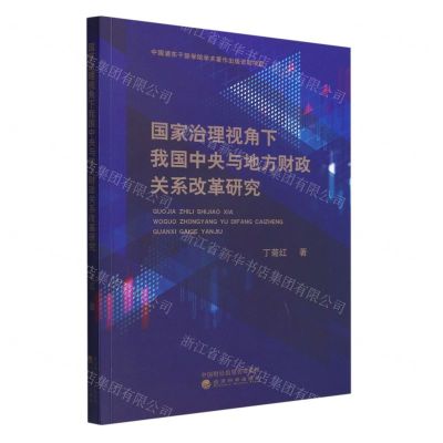 [N]国家治理视角下我国中央与地方财政关系改革研究-9787521835267