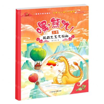 [N]嘿熊九(挑战火龙大行动)-9787558566349