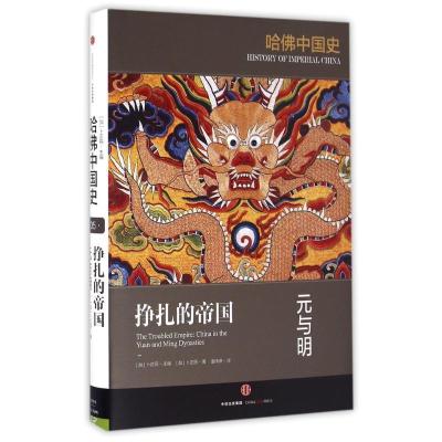 正版新书]挣扎的帝国:元与明/哈佛中国史卜正民9787508664545