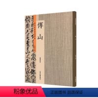 [正版]出版社直销 历代名家书法珍品 傅山 超清原帖 中州古籍