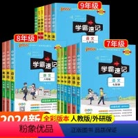 [全7本]语数英政史地生(通用版) 七年级/初中一年级 [正版]2024新版学霸速记七八九年级初中生语文数学英语物理化学