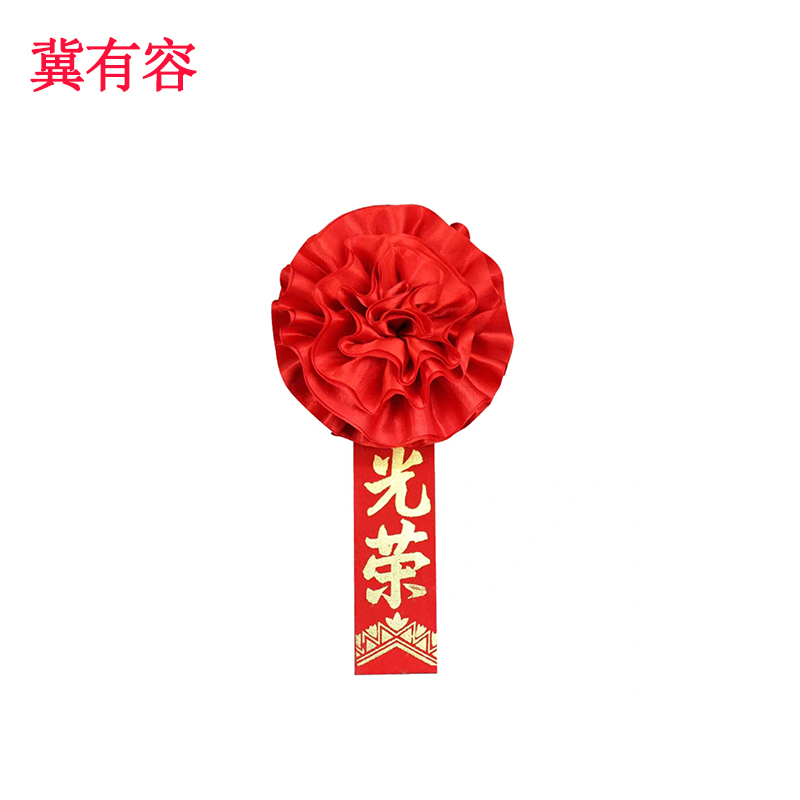 冀有容 宣传表彰胸花 JYR-009 个