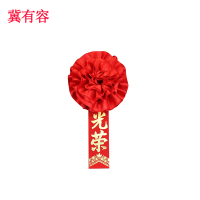 冀有容 宣传表彰胸花 JYR-009 个