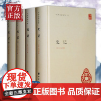 [硬壳精装正版]史记(四册)原著加注释 简体横排 中华书局 司马迁历史书籍书中国通史高中青少年读学生版白话文夫子骑书中断