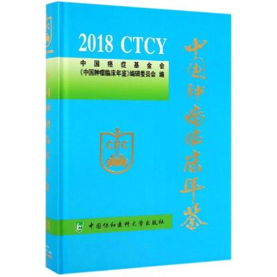 正版中国肿瘤临床年鉴 2018 CTCR 中国协和医科大学出版社 肿瘤临床医学中国2018年鉴肿瘤免疫治疗综述及相关