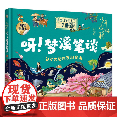少年读典籍 呀!梦溪笔谈 中小学生6-8-10岁国学三四五年级的课外书青少年中华传统文化国学启蒙早教阅读书籍中华上下五千
