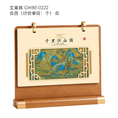 艾莱邦 GWBE-0222 台历/台历芯(计价单位:个)