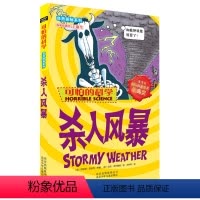 [正版]单本 杀人风暴/自然探秘系列/可怕的科学 课外书籍