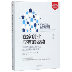 [M]在家创业应有的姿势(如何在自家的桌子上成功经营一家企业第3版)(精)/创造成功经典系列-9787521703771