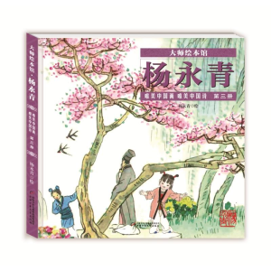 [M]唯美中国诗第3册/大师绘本馆:杨永青唯美中国画-9787514850826