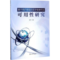 音像基于用户体验的医学健康可用研究董伟 主编