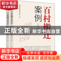 正版 百村搬迁案例 山西省扶贫开发办公室编 北岳文艺出版社 9787