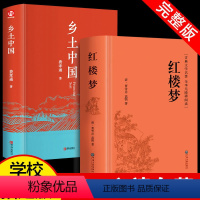 红楼梦+乡土中国(共2册) [正版]红楼梦原著文言文高中生课外书老师乡土中国费孝通高中课外阅读书籍中国经典文学世界名著适