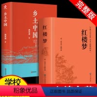 红楼梦+乡土中国(共2册) [正版]红楼梦原著文言文高中生课外书老师乡土中国费孝通高中课外阅读书籍中国经典文学世界名著适