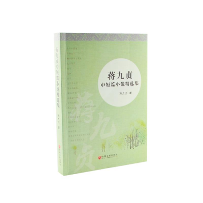 正版新书]蒋九贞中短篇小说精选集蒋九贞9787519008352